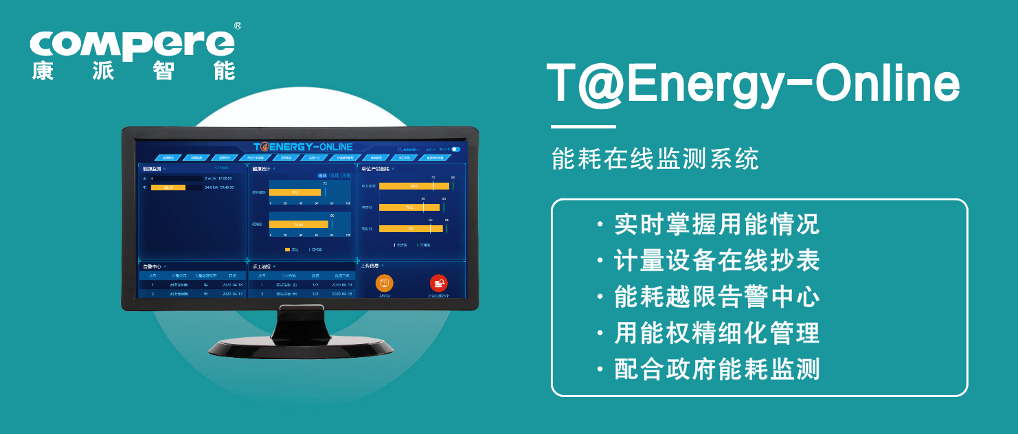 能耗在線監(jiān)測系統(tǒng)